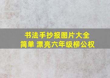 书法手抄报图片大全 简单 漂亮六年级柳公权